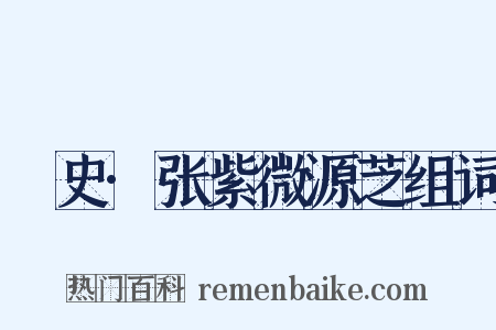 桯史·张紫微源芝组词是什么意思的图片